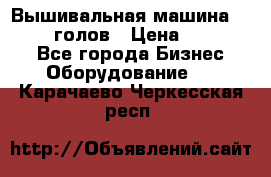 Вышивальная машина velles 6-голов › Цена ­ 890 000 - Все города Бизнес » Оборудование   . Карачаево-Черкесская респ.